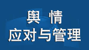 臨沂輿情處理公司：企業(yè)應(yīng)對輿情危機(jī)的專業(yè)方案