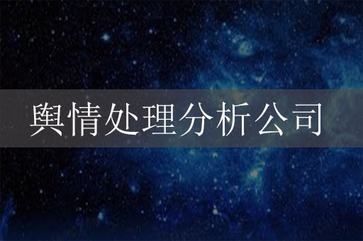 輿情處理分析公司：應(yīng)對(duì)危機(jī)、守護(hù)品牌聲譽(yù)的關(guān)鍵力量
