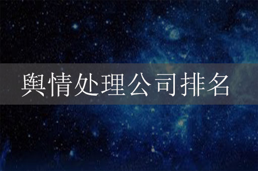 輿情處理公司排名，輿情處理公司排行榜
